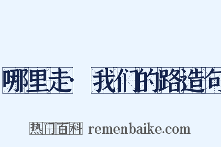 哪里走·我们的路造句是什么意思的图片